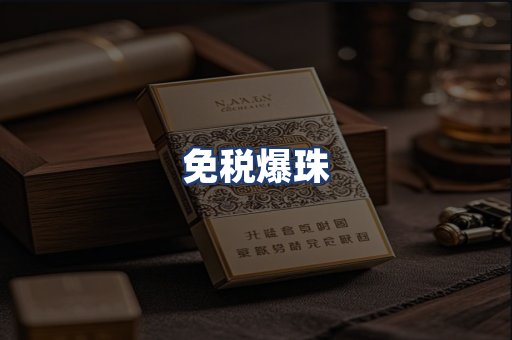 免税爆珠